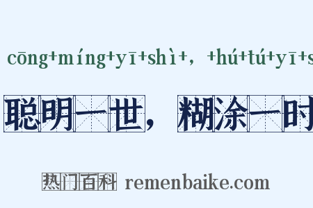 聪明一世，糊涂一时是什么意思的图片
